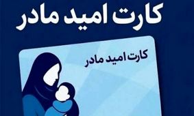 کارت امید مادران/ دریافت ماهانه 2 میلیون تومان برای همه دهک‌ها