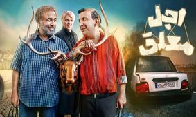 حضور بازیگران سریال «اجل معلق» در اکران قسمت پایانی +عکس