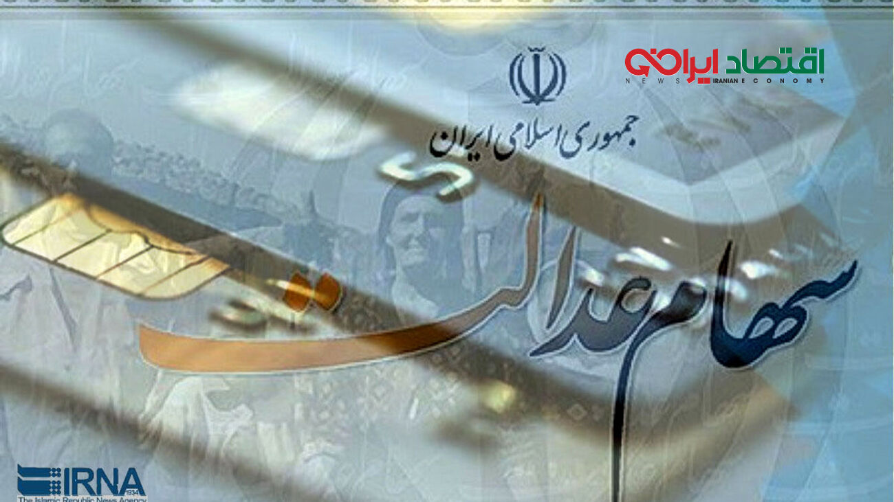 خبر مهم برای جاماندگان و بازماندگان سهام عدالت