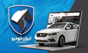 نامه تازه ایران خودرو درباره افزایش قیمت‌ها منتشر شد