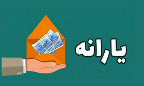 واریز یارانه تشویقی 3 ماهه برای مردم با این مبالغ

