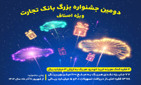 جشنواره بزرگ بانک تجارت ویژه اصناف از 10 شهریور تا پایان آذرماه برگزار می‌شود