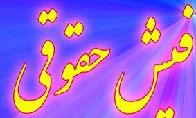 دریافت فیش حقوقی جدید بازنشستگان با جزئیات تغییرات بندها