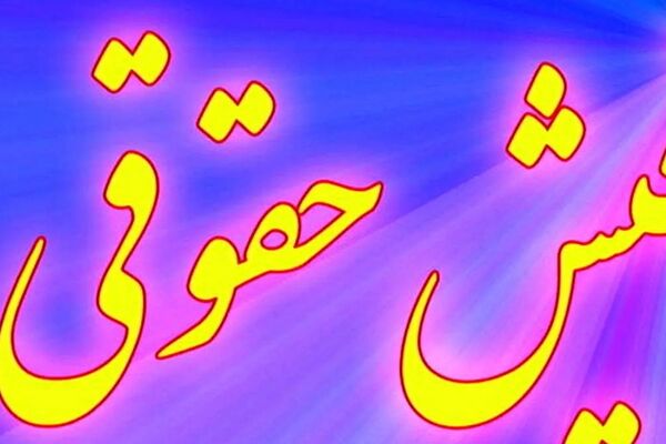 دریافت فیش حقوقی جدید بازنشستگان با جزئیات تغییرات بندها