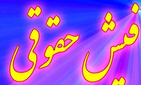 دریافت فیش حقوقی جدید بازنشستگان با جزئیات تغییرات بندها