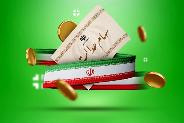 پیام فوری به سهامداران عدالت/ از فروش خودداری کنید!