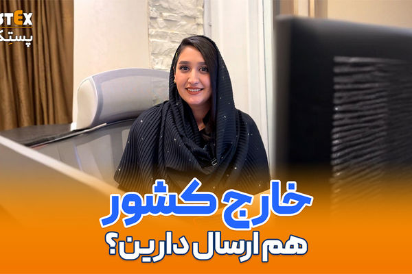 خدمات ارسال بین‌المللی پستکس