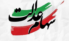 سهام عدالت قابل فروش می‌شود؟ / مجامع عمومی شرکت ها باید برگزار شود