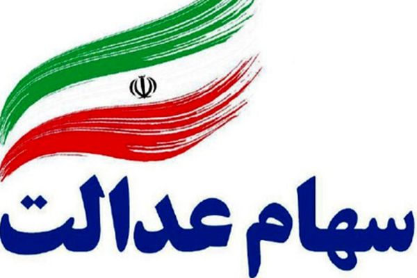 ارزش سهام عدالت امروز 31 یکشنبه  فروردین 1404 چقدر شد ؟ + جدول