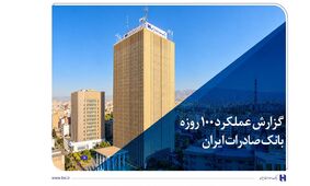 گزارش عملکرد 100 روزه؛ بانک صادرات ایران در مسیر سودآوری پایدار