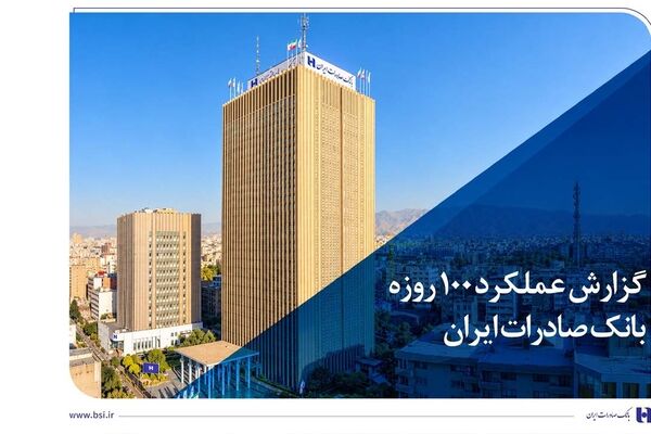 گزارش عملکرد 100 روزه؛ بانک صادرات ایران در مسیر سودآوری پایدار
