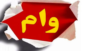 خبر داغ برای متقاضیان وام فرزندآوری
