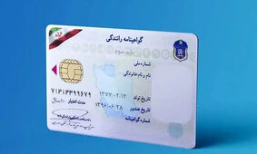 فوری / سن دریافت گواهینامه رانندگی تغییر کرد