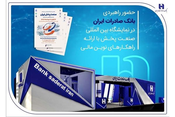 حضور راهبردی بانک صادرات ایران در نمایشگاه بین‌المللی صنعت پخش با ارائه راهکارهای نوین مالی