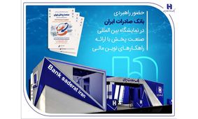 حضور راهبردی بانک صادرات ایران در نمایشگاه بین‌المللی صنعت پخش با ارائه راهکارهای نوین مالی