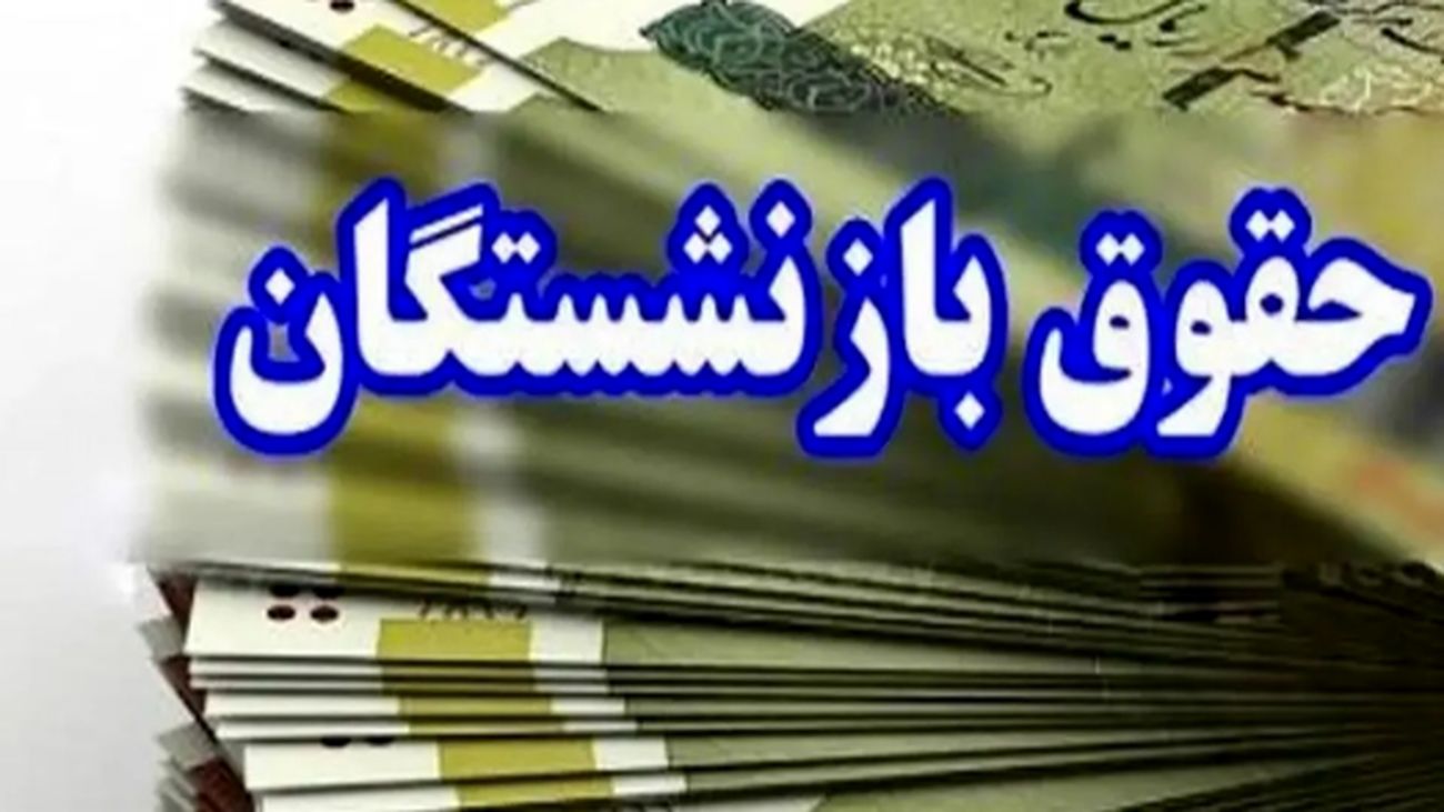 جزئیات بارگذاری فیش حقوقی اردیبهشت بازنشستگان کشوری