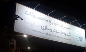 قیمت خودروهای سایپا امروز سه‌شنبه 7 مرداد ۱۴۰۴ + جدول