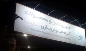 قیمت خودروهای سایپا امروز سه‌شنبه 7 مرداد ۱۴۰۴ + جدول