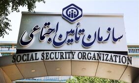خبر مهم تامین اجتماعی برای بیمه‌شدگان