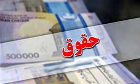 فوری/ حداقل حقوق سال 1404 مشخص شد