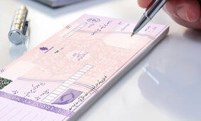قانون کاربردی و مهم درباره چک
