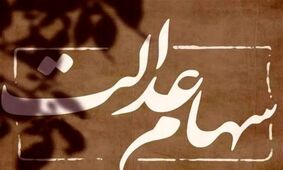 جزئیات کامل و تاریخ دقیق واریز سود سهام عدالت