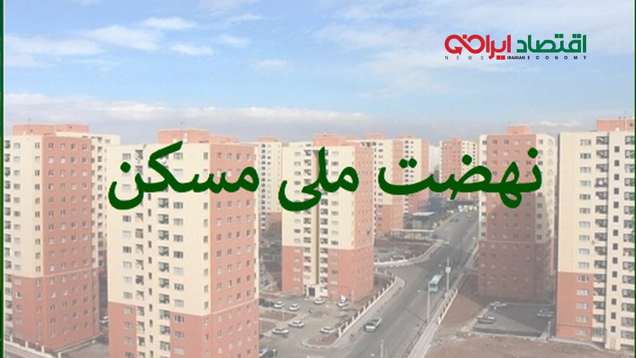 واکنش خریداران به خبر جدید مسکن ملی/ آخرین ضرب‌الاجل اعلام شد!