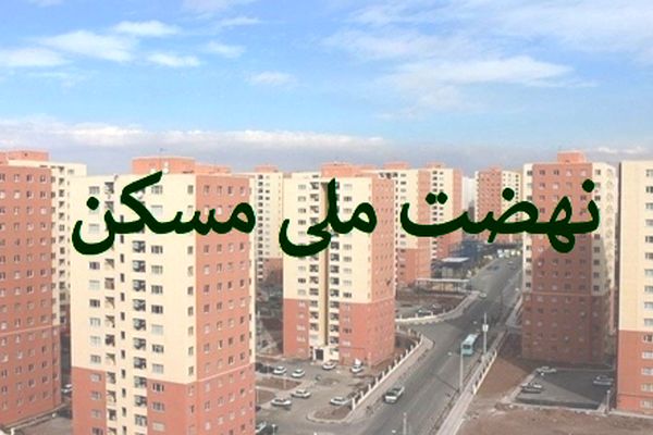 واکنش خریداران به خبر جدید مسکن ملی/ آخرین ضرب‌الاجل اعلام شد!