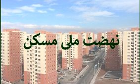 واکنش خریداران به خبر جدید مسکن ملی/ آخرین ضرب‌الاجل اعلام شد!