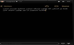 استوری شوکه کننده محمد رضا گلزار  بعد از ازدواجش /  دعوای آیسان و گلزار شروع شد