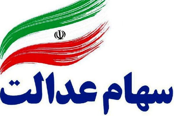 تغییرات مهم در سهام عدالت؛ مشمولان بخوانند + جزئیات