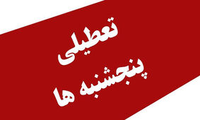 تکلیف تعطیلی پنجشنبه ها و کاهش ساعات کار ادارات روشن شد 
