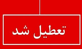  تعطیلی تهران به صورت قطعی اعلام شد!