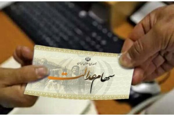 خطر جدی برای سهامداران عدالت؛ اطلاعیه فوری صادر شد