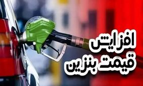 هشدار: بازار بنزین بحرانی شد؛ گرانی در راه است!
