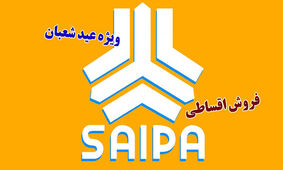 فروش اقساطی سایپا ویژه عید شعبان از امروز 1 اسفند آغاز شد
