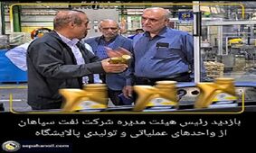 بازدید رئیس هیئت مدیره شرکت نفت سپاهان از واحدهای عملیاتی و تولیدی پالایشگاه