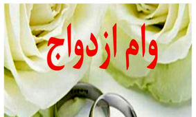 وام ازدواج نصف میلیارد شد / به یک شرط!