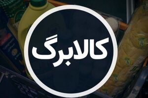  هشدار مهم به دارندگان کالابرگ الکترونیکی / ممکن است فروشگاه همیشگی شما دیگر کالابرگ نپذیرد! 
