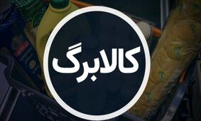 بازرسی پیشرفته در فرآیند تخصیص کالابرگ الکترونیکی