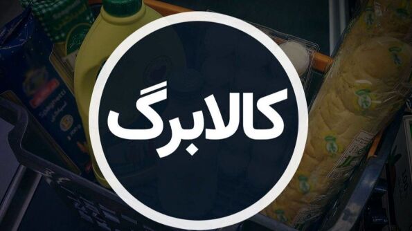 کالابرگ ۶ میلیون و ۱۵۰ هزار تومانی در راه است