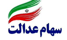 تاریخ واریز سود سهام عدالت جاماندگان در سال جدید
