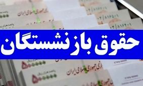 شوک به بازنشستگان: حقوق‌ برخی افراد ۲ برابر شد