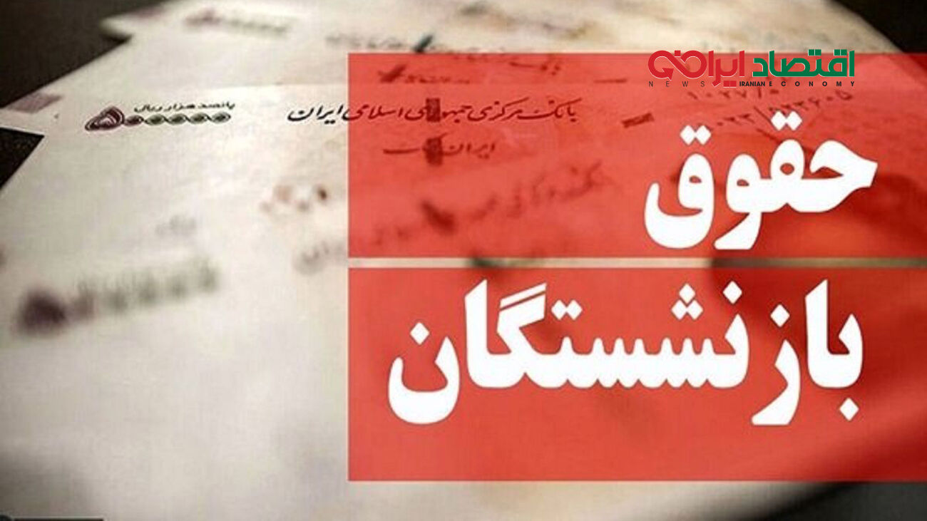 افزایش حقوق این بازنشستگان به زودی اجرایی می شود