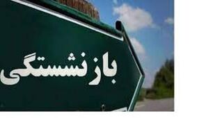 سن بازنشستگی این افراد تقلیل می یابد؟!