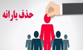 یارانه برخی کارگران با ارسال پیامک حذف شد