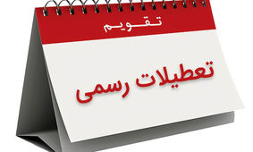 این کشورهای اسلامی شنبه تعطیل هستند/ روزهای ارتباط ایران به جهان به سه روز محدود می‌شود؟