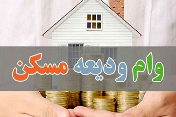 اعلام سقف وام ودیعه مسکن برای سال ۱۴۰۵ / برای چه کسانی ۳۶۵۰۰۰۰۰۰ میلیون تومان واریز می‌شود؟