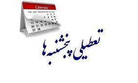 خبر جدید درباره تعطیلی پنجشنبه‌ها؛ تکلیف روشن شد