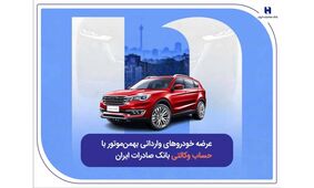 عرضه خودروهای وارداتی بهمن‌موتور با حساب وکالتی بانک صادرات ایران